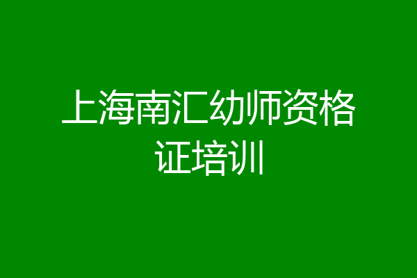 上海南汇幼师资格证培训