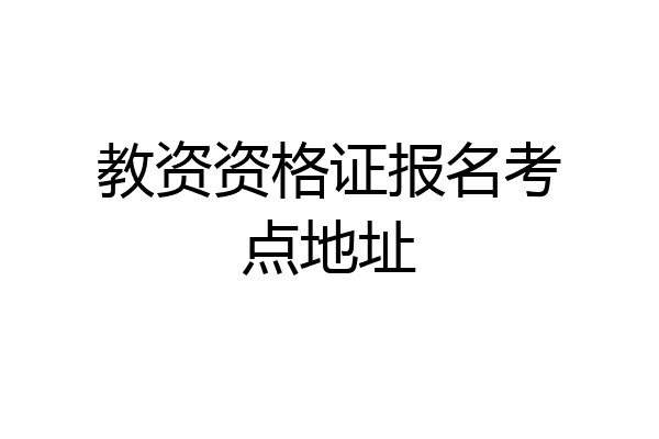 教资资格证报名考点地址
