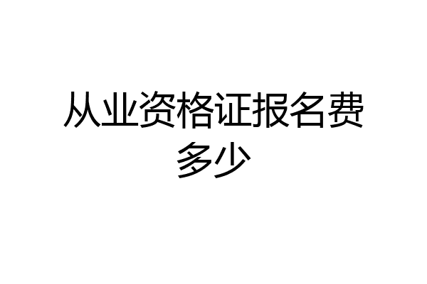 从业资格证报名费多少