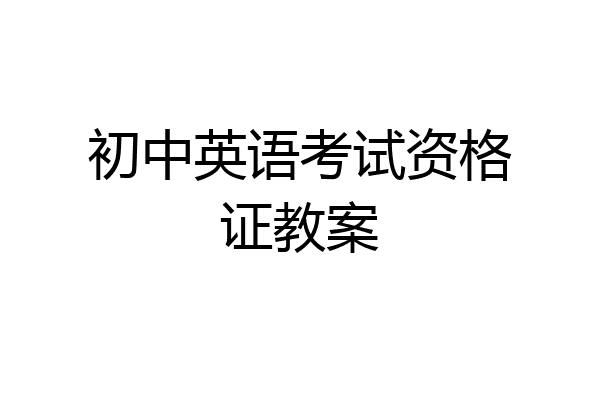 初中英语考试资格证教案