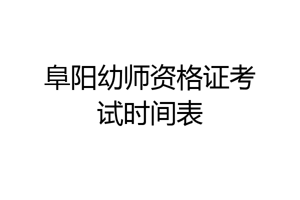 阜阳幼师资格证考试时间表