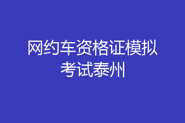 网约车资格证模拟考试泰州