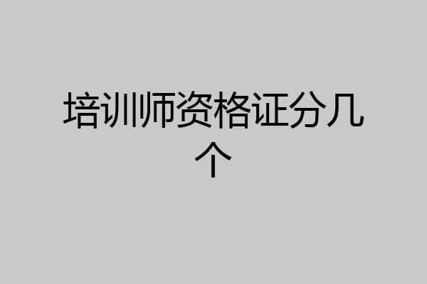 培训师资格证分几个