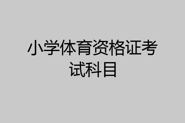 小学体育资格证考试科目