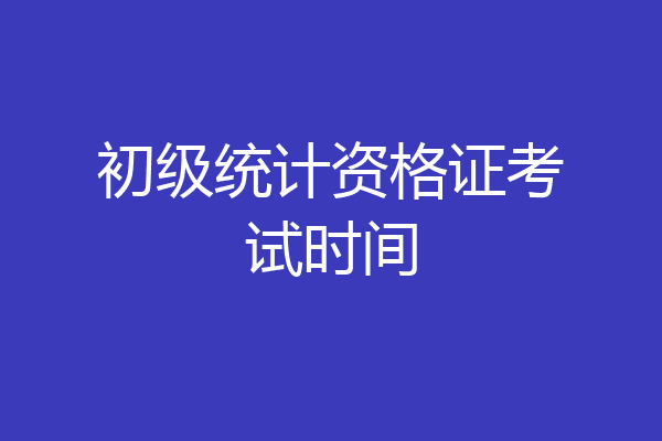 初级统计资格证考试时间