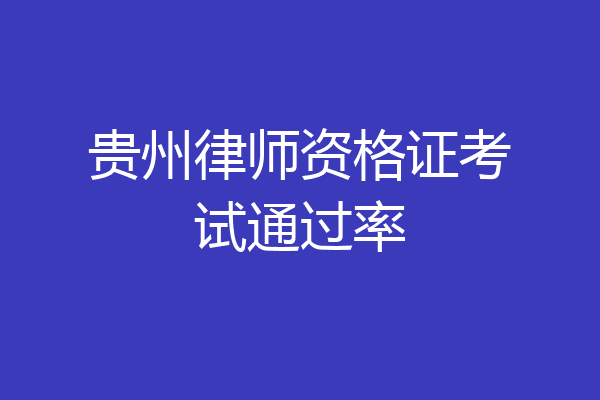 贵州律师资格证考试通过率