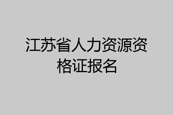 江苏省人力资源资格证报名
