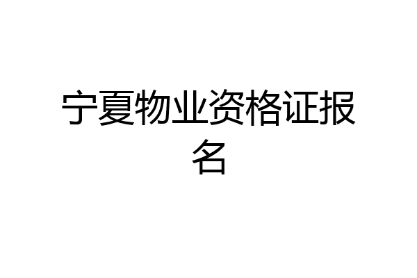 宁夏物业资格证报名