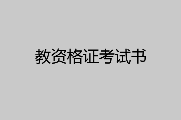 教资格证考试书