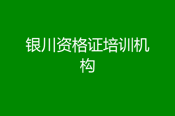 银川资格证培训机构