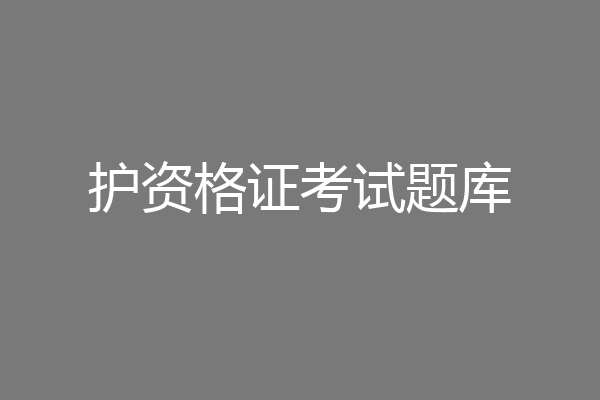 护资格证考试题库