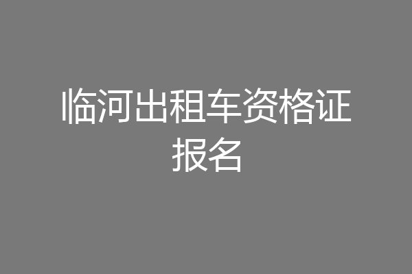 临河出租车资格证报名