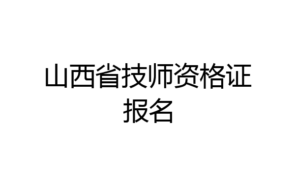 山西省技师资格证报名