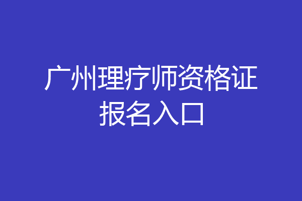 广州理疗师资格证报名入口