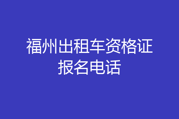 福州出租车资格证报名电话