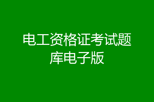 电工资格证考试题库电子版