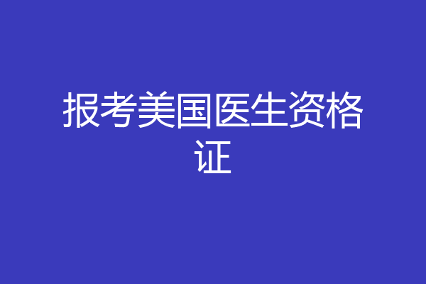 报考美国医生资格证