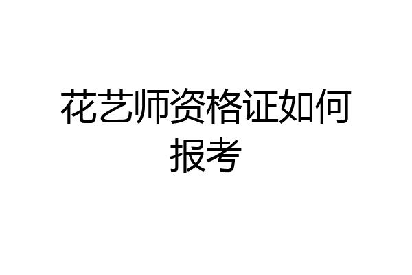 花艺师资格证如何报考