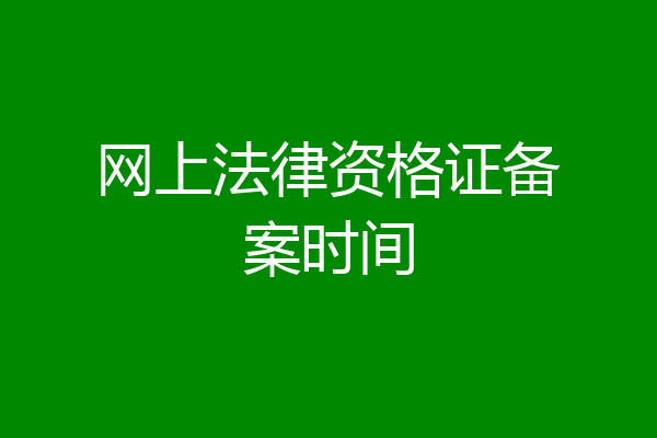 网上法律资格证备案时间