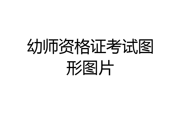 幼师资格证考试图形图片