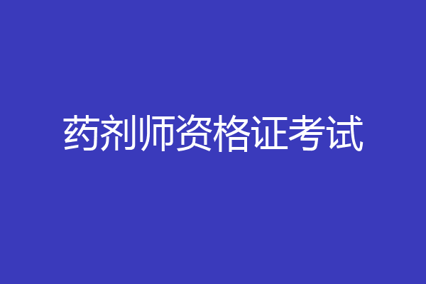 药剂师资格证考试