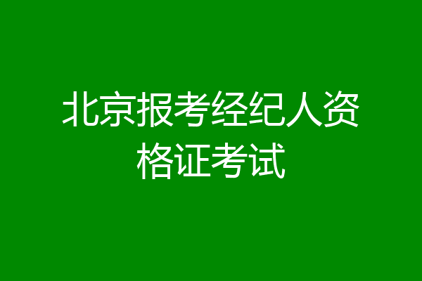北京报考经纪人资格证考试