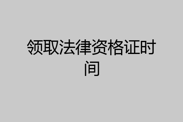 领取法律资格证时间