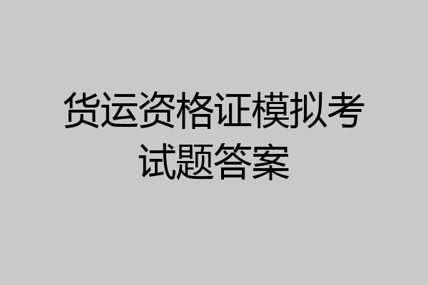 货运资格证模拟考试题答案
