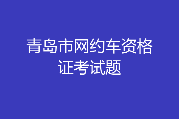 青岛市网约车资格证考试题