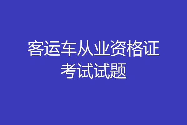 客运车从业资格证考试试题
