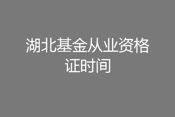 湖北基金从业资格证时间
