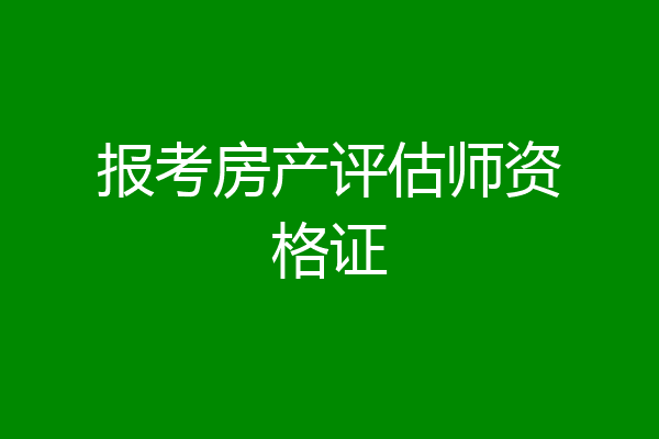 报考房产评估师资格证
