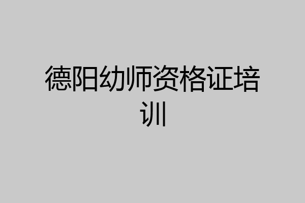 德阳幼师资格证培训