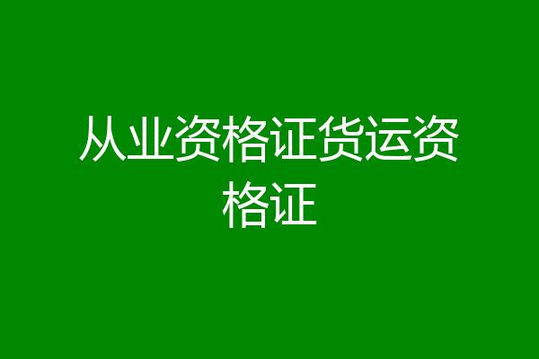 从业资格证货运资格证