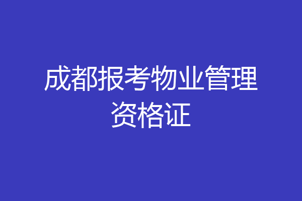 成都报考物业管理资格证