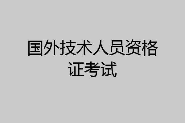 国外技术人员资格证考试