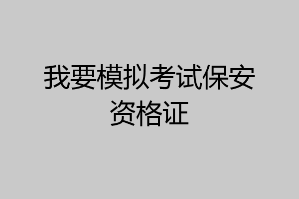 我要模拟考试保安资格证