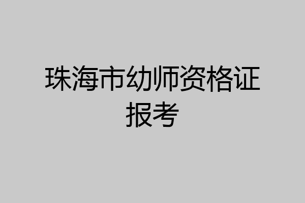珠海市幼师资格证报考