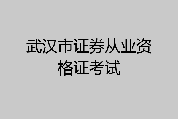 武汉市证券从业资格证考试