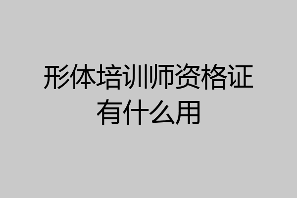 形体培训师资格证有什么用