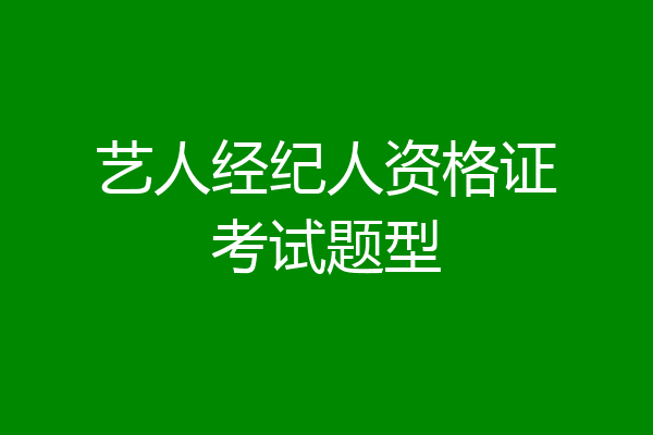 艺人经纪人资格证考试题型