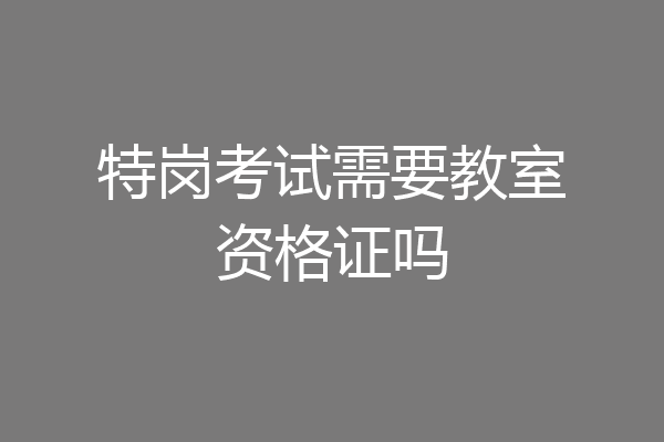 特岗考试需要教室资格证吗