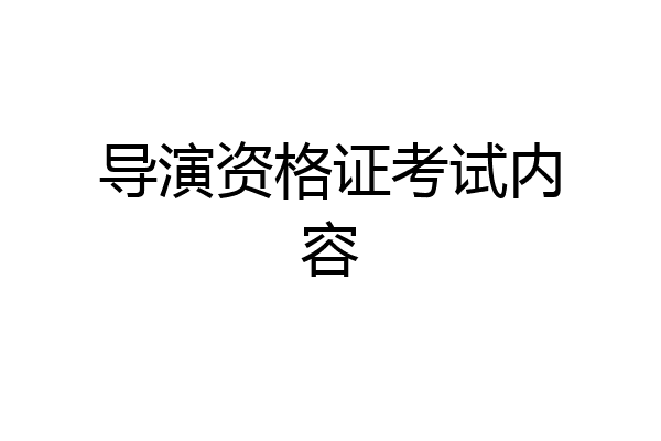 导演资格证考试内容