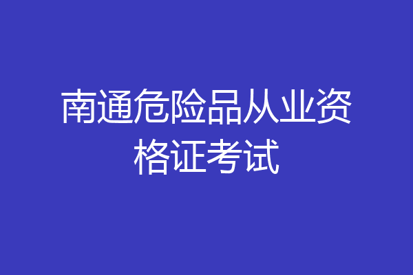 南通危险品从业资格证考试