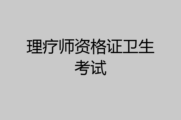 理疗师资格证卫生考试