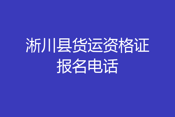 淅川县货运资格证报名电话