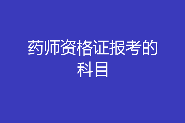 药师资格证报考的科目
