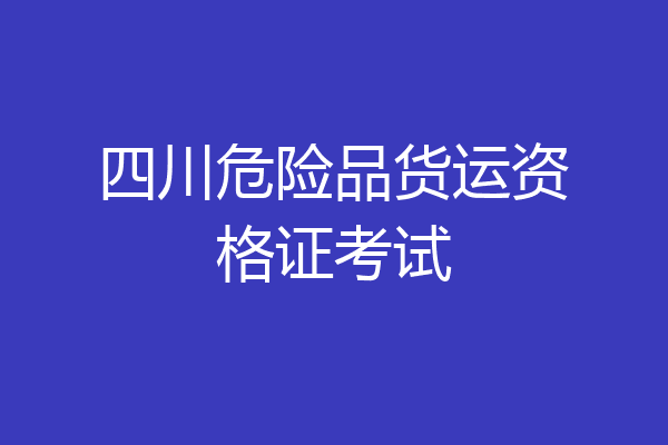 四川危险品货运资格证考试