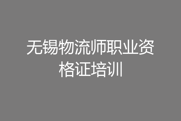 无锡物流师职业资格证培训