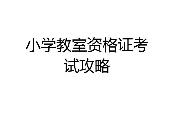 小学教室资格证考试攻略